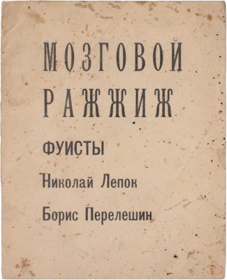 Лепок Н., Перелешин Б. Мозговой ражжиж / Фуисты Николай Лепок, Борис Перелешин. М.: Мартобря год первый, [1922].